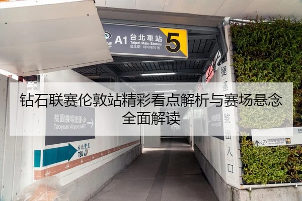 钻石联赛伦敦站精彩看点解析与赛场悬念全面解读