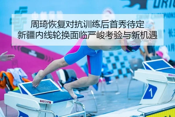 周琦恢复对抗训练后首秀待定 新疆内线轮换面临严峻考验与新机遇