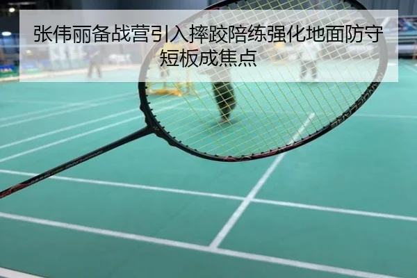 张伟丽备战营引入摔跤陪练强化地面防守短板成焦点