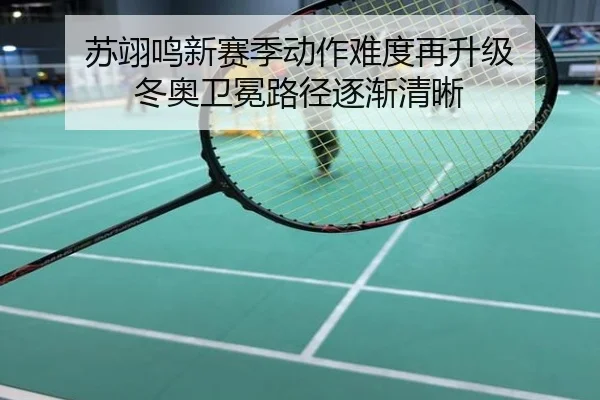 苏翊鸣新赛季动作难度再升级 冬奥卫冕路径逐渐清晰