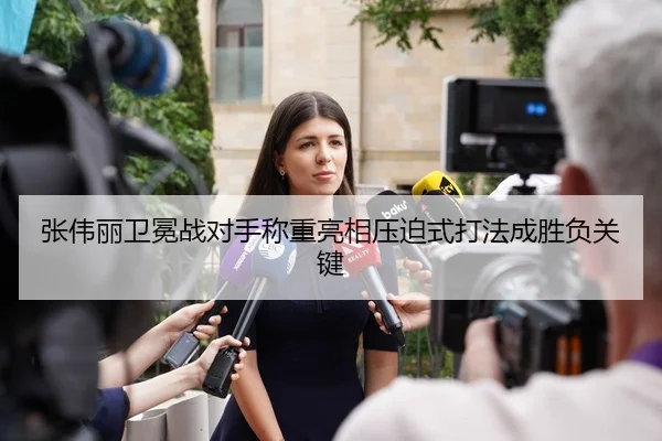 张伟丽卫冕战对手称重亮相压迫式打法成胜负关键